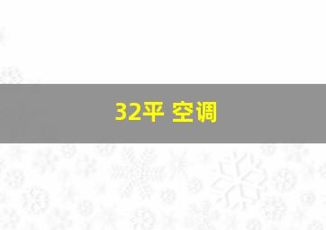 32平 空调